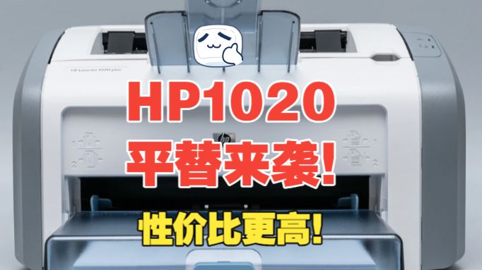 HP1020停产别慌！平替来袭！性价比更高！