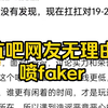 抗吧网友已经无底线，无理由喷faker，faker对lpl赛区的伤害有这么大吗_英雄联盟