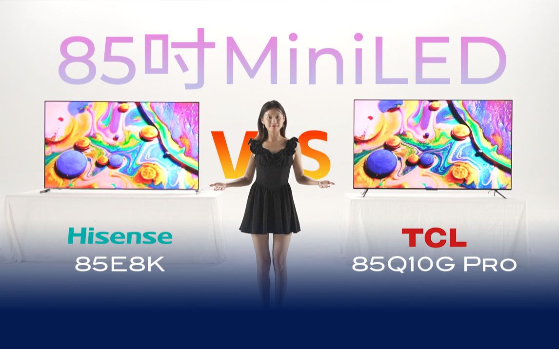 「数码电台」海信E8K VS TCL Q10G Pro，万元MiniLED高端电视巅峰对决