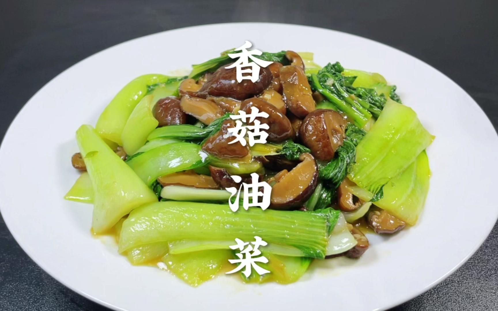 清淡养生菜——香菇油菜_香菇油菜_GXL8728的日志_美食天下