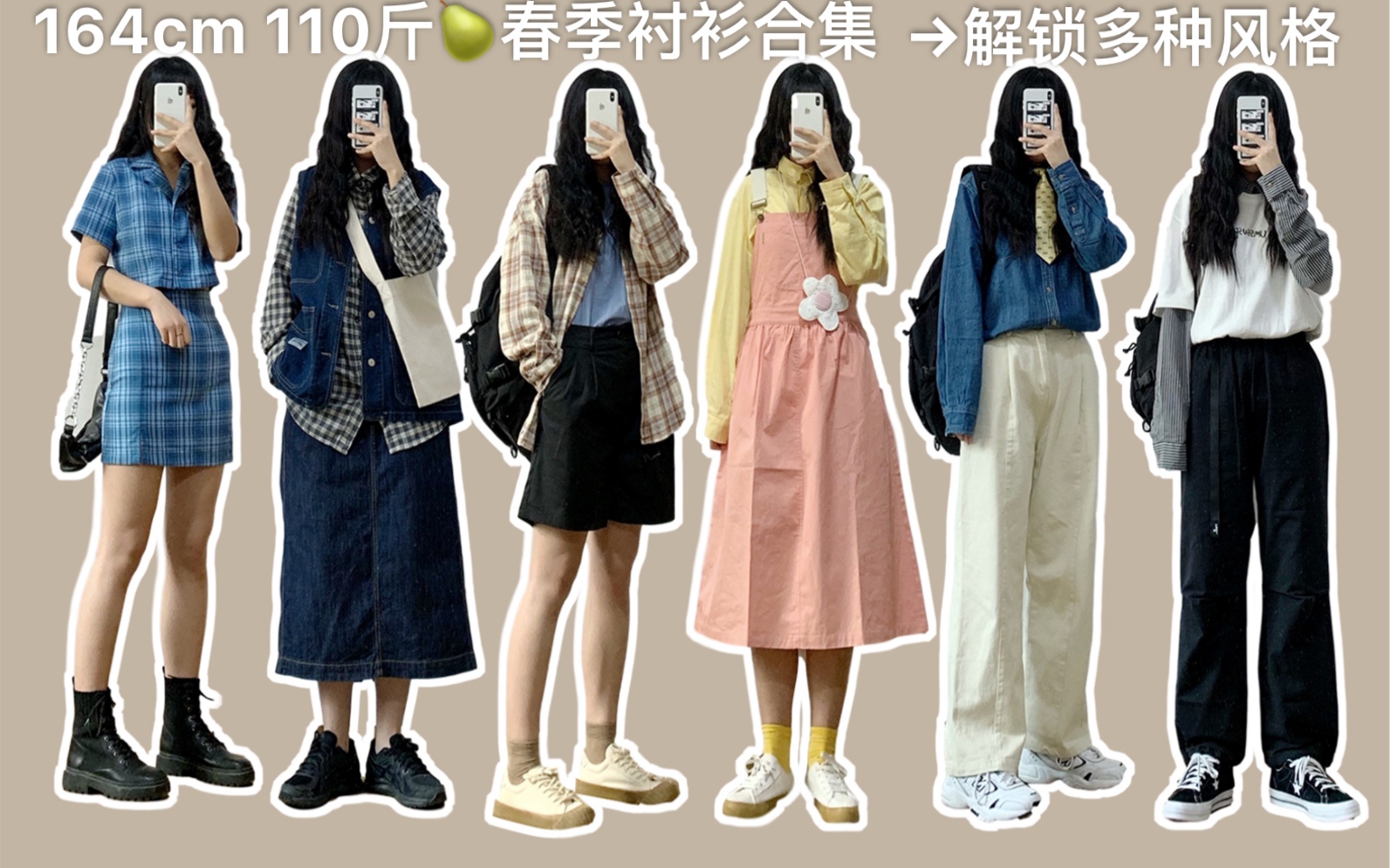 【164cm110斤】梨形身材|女生春季穿搭|7套衬衫搭配分享|多种风格不同搭配|日系少女上线啦