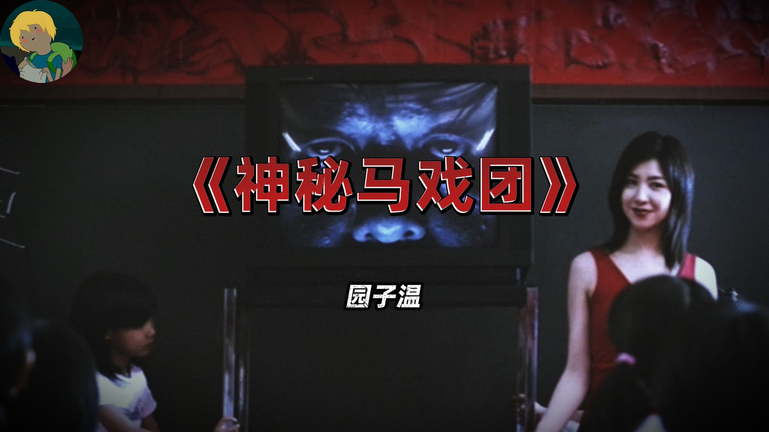 这是最变态的烧脑电影！园子温《神秘马戏团》：小学生美津子偶然撞见父母行房的场面...