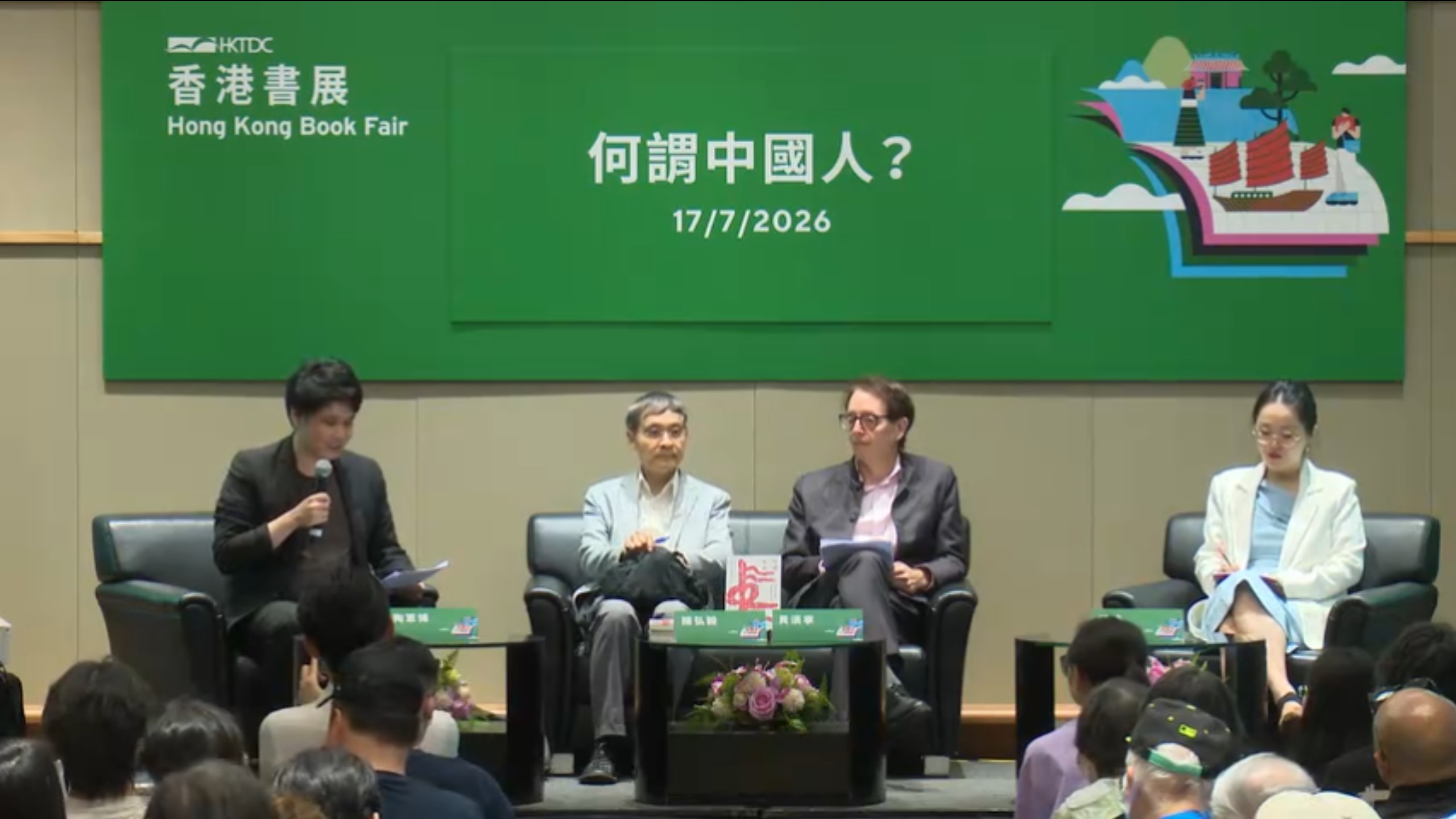何谓中国人？（2026香港书展）
