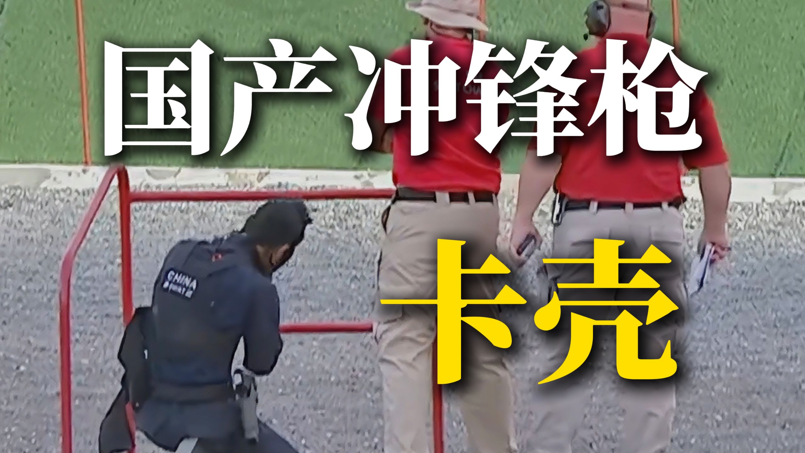 国产冲锋枪为啥在国际赛场上卡壳了？