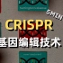 科普 | 五分钟了解CRISPR基因编辑技术