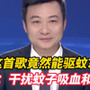 这首歌竟然能驱蚊？专家：该歌频率干扰蚊子吸血和交配，不少网友纷纷实测打卡 晒出“战果