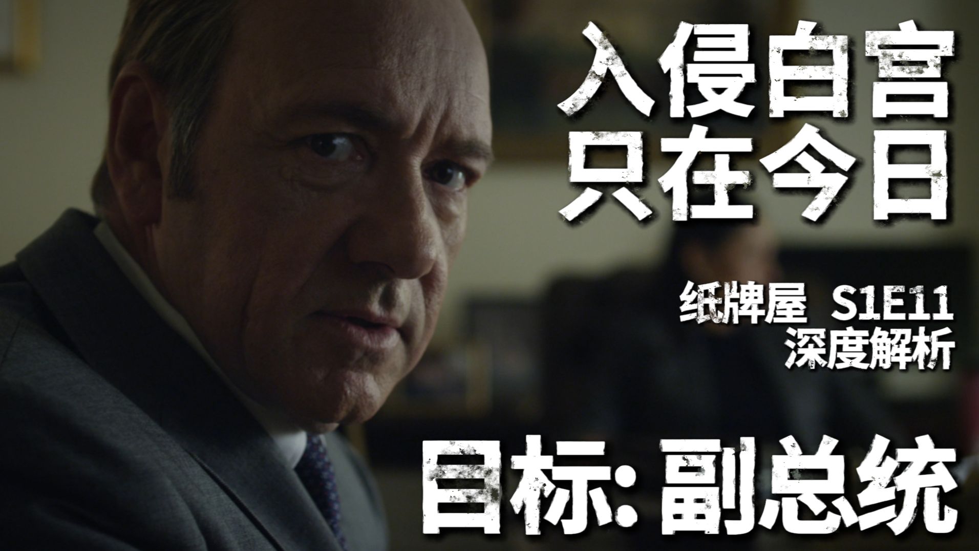 入侵白宫，只在今日！弗兰克的夺权计划大揭秘！【纸牌屋十级学者】