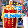 社么才是真正的孝顺