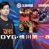 情川第一视角 12月10日XYG vs 深圳DYG