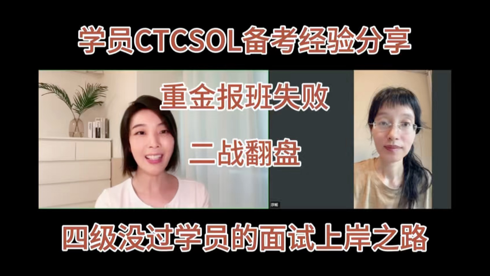 CTCSOL面试经验分享-四级没过学员的上岸之路