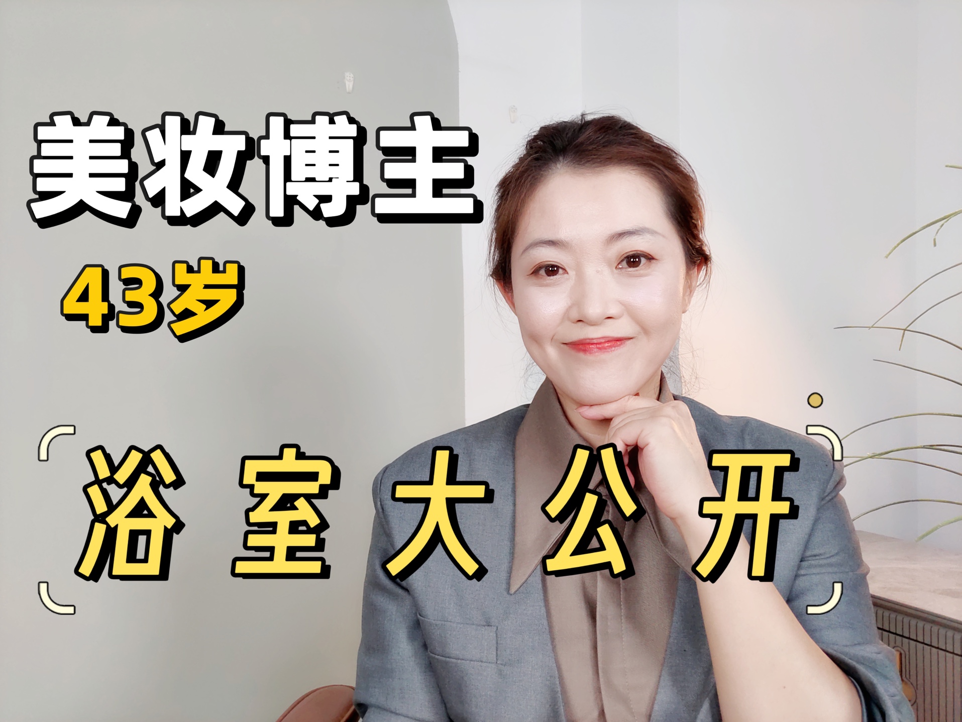 43岁女人的浴室，怎么会有这么多东西?