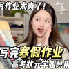 这样写作业太爽了！3天写完寒假作业还让我涨了150分