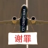 【深度解析】波音737 MAX：真相浮出水面，一个软件竟毁掉两架飞机？