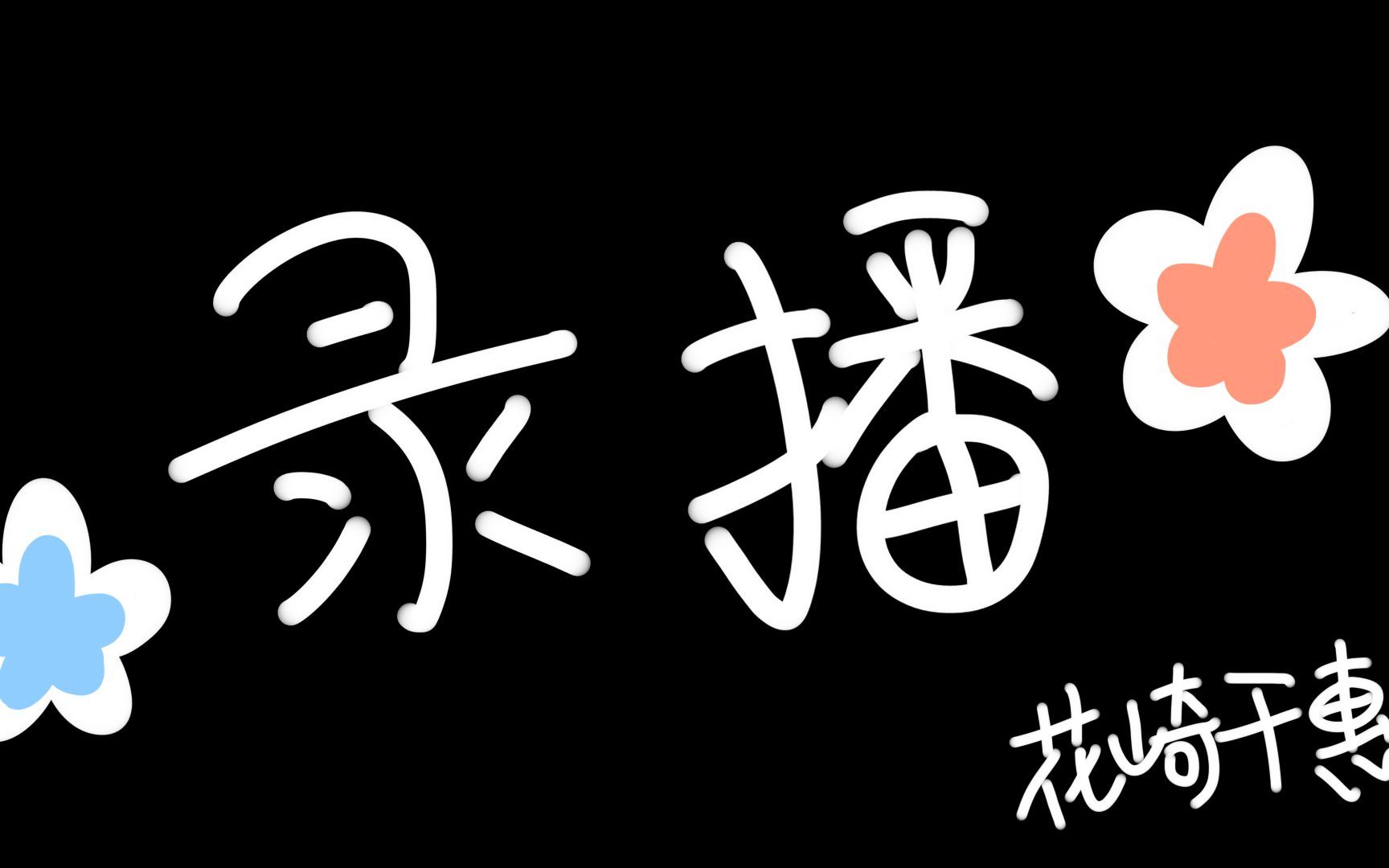 【花崎千惠】2021-11-11录播【萌新直播】温柔少女音》