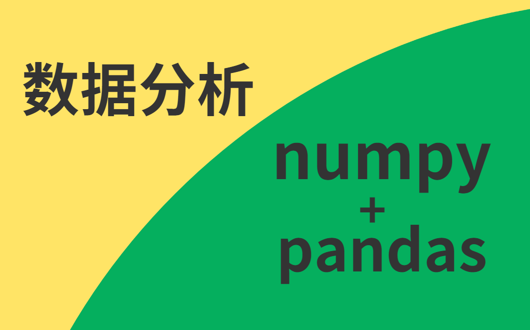 Python数据分析numpy pandas（完整版），详细 通俗易懂