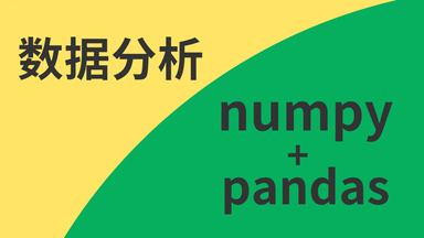 Python<em class="keyword">数据分析</em>numpy <em class="keyword">pandas</em>（完整版），详细 通俗易懂