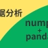 Python数据分析numpy pandas（完整版），详细 通俗易懂
