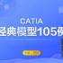 【0基础入门】CATIA经典模型105例/三维建模