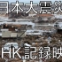 【東日本大震災】ＮＨＫ記録映像