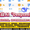 今天和 “Deepseek”PK算卦，结果感人