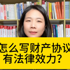 杭州离婚纠纷律师：婚内的财产协议需要怎么写才有效力