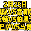 今晚3场解说大都督一次性全部奉上！狼队VS富勒姆，布莱顿VS伯恩茅斯,巴萨vs马竞