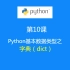 第10课：Python数据类型之—字典（dict)类型