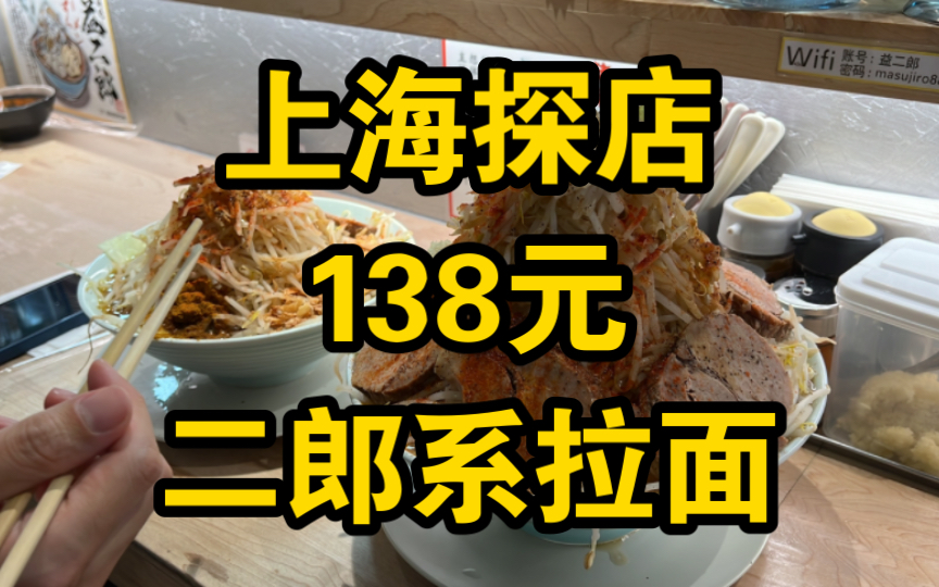 【上海探店】二郎系拉面，138元
