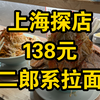 【上海探店】二郎系拉面，138元