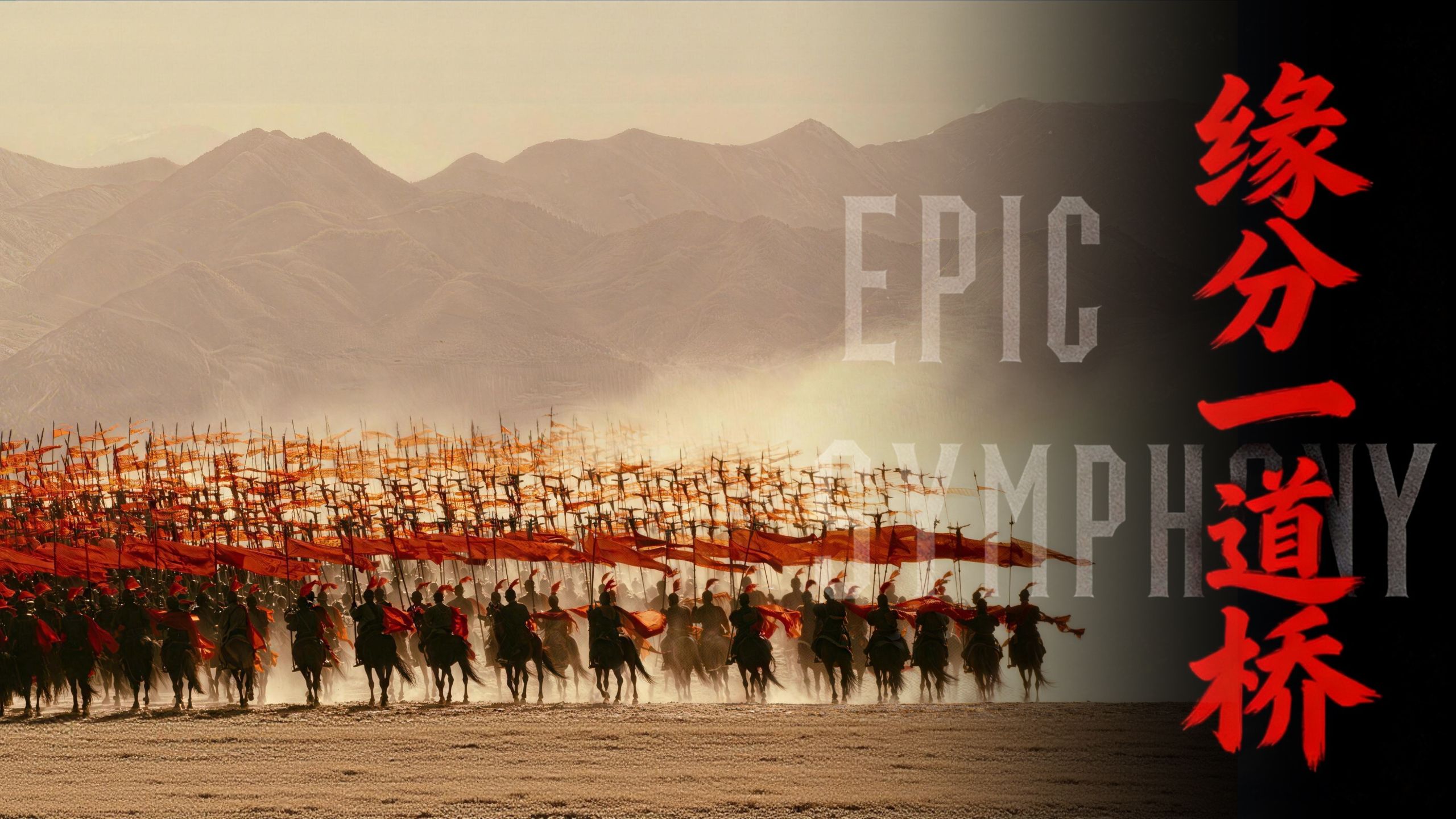 【史诗版】《缘分一道桥》——Epic Symphony Cover