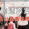 巢鸭儿童遗弃案 ：五名儿童两名惨死，《无人知晓》原型案件【犯罪聊天室