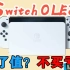 【胡说课堂】switch oled值不值得买？，有switch的需不需要换？看这一条就够！