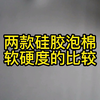 两款硅胶泡棉软硬度的比较