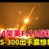 击落美军F-16战机！俄罗斯S-300导弹震惊世界！乌军噩梦降临！普京要让拜登血债血偿！