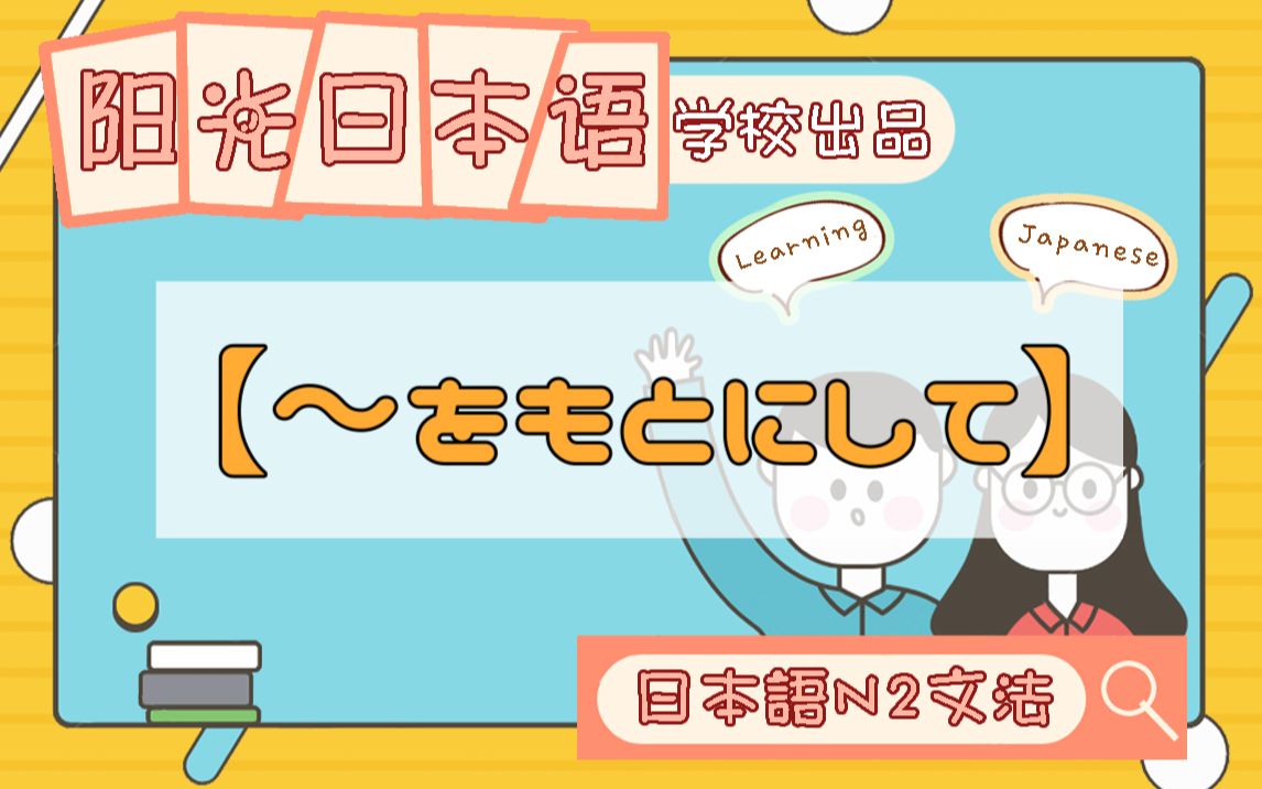 【~をもとにして】[N2语法]藤本先生阳光日本语学校出品哔哩哔哩bilibili