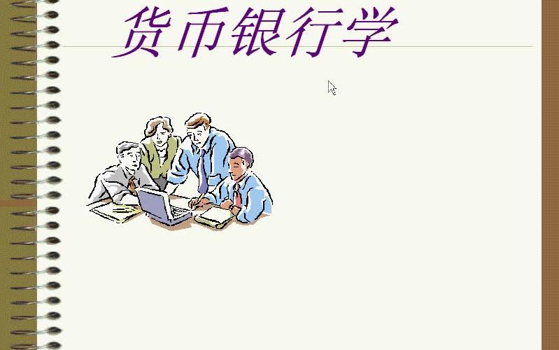 上海交通大学 货币银行学 柴洪辉哔哩哔哩bilibili