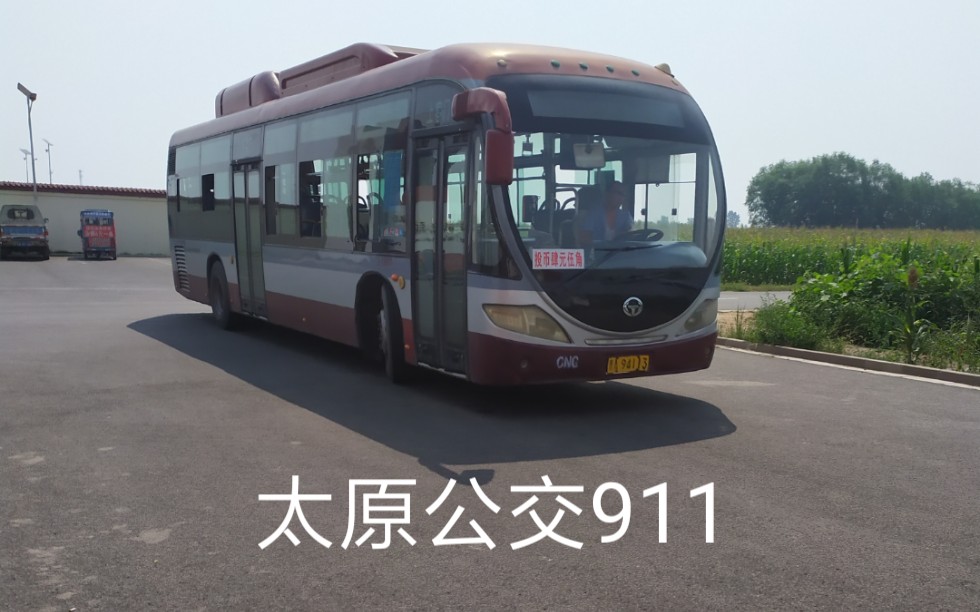 太原公交911滨河西路段清徐汽车站至杨房实录