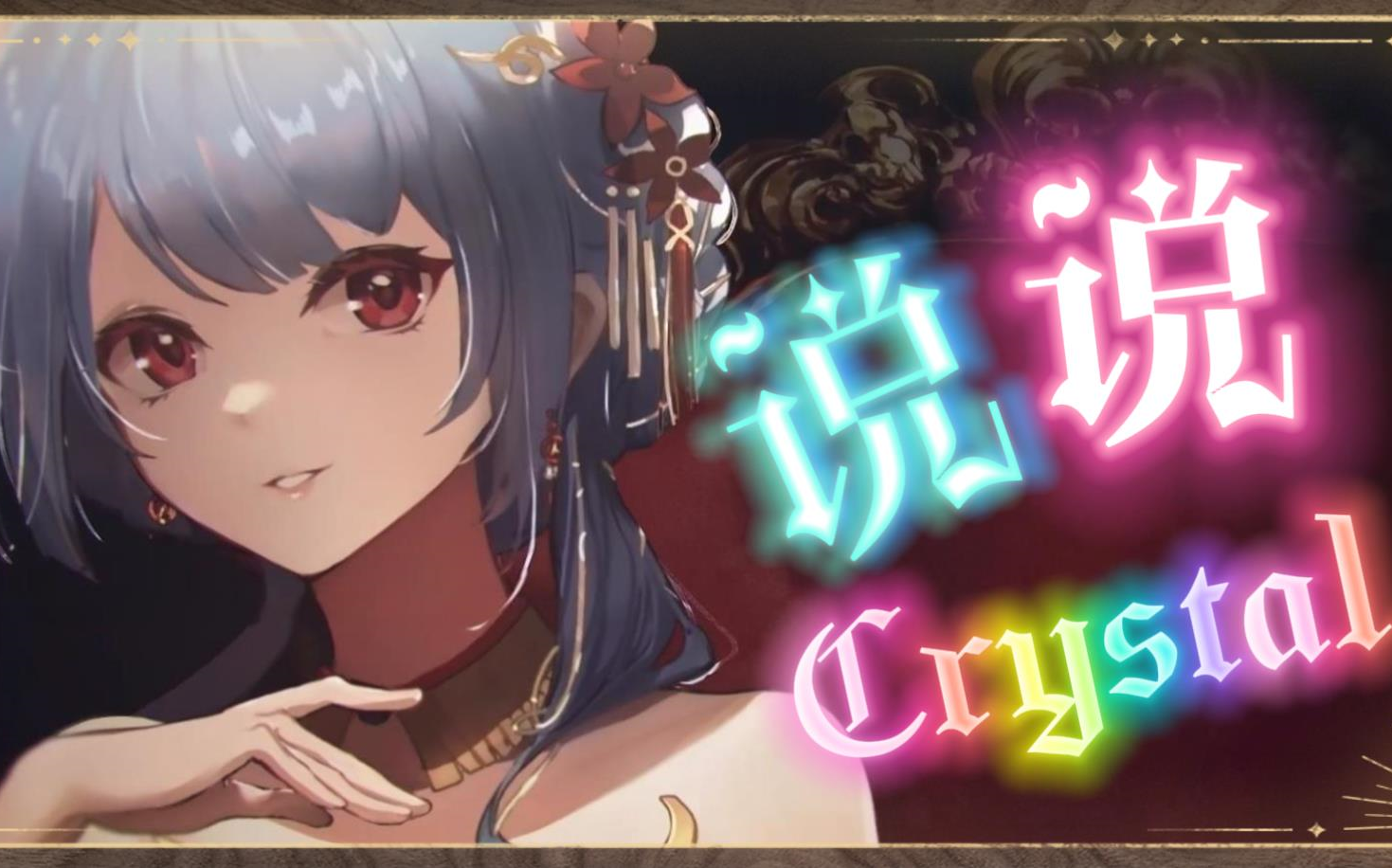 【说说Crystal】《蝶恋花(周年回纯享)》哔哩哔哩bilibili