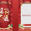 龙年元旦新年边框片头AE模板-竖版