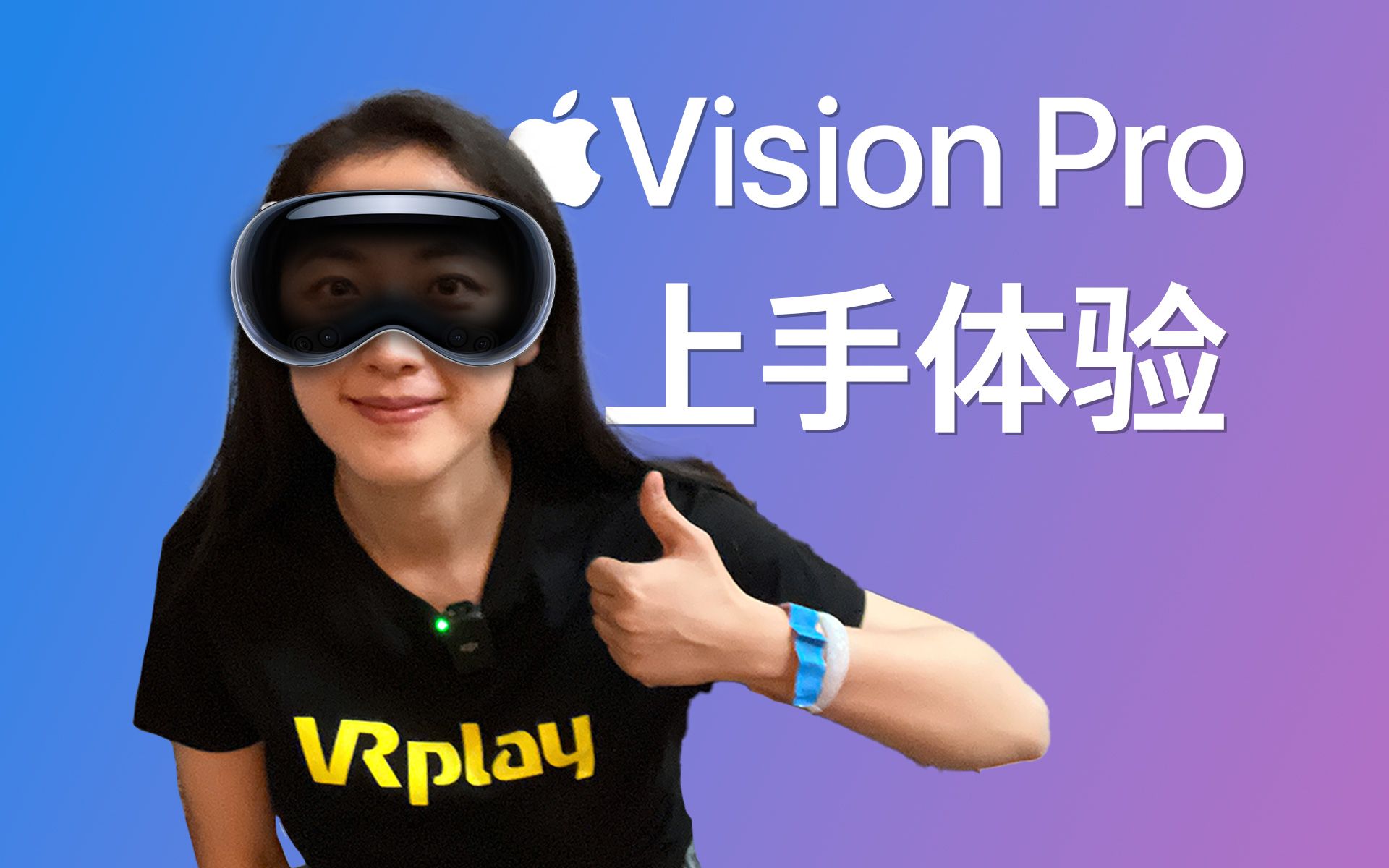 XR 爱好者的 Apple Vision Pro 上手体验
