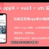 uniappx+vue3+uts实战社区交友类app开发视频教程，uni-appx，小程序，H5