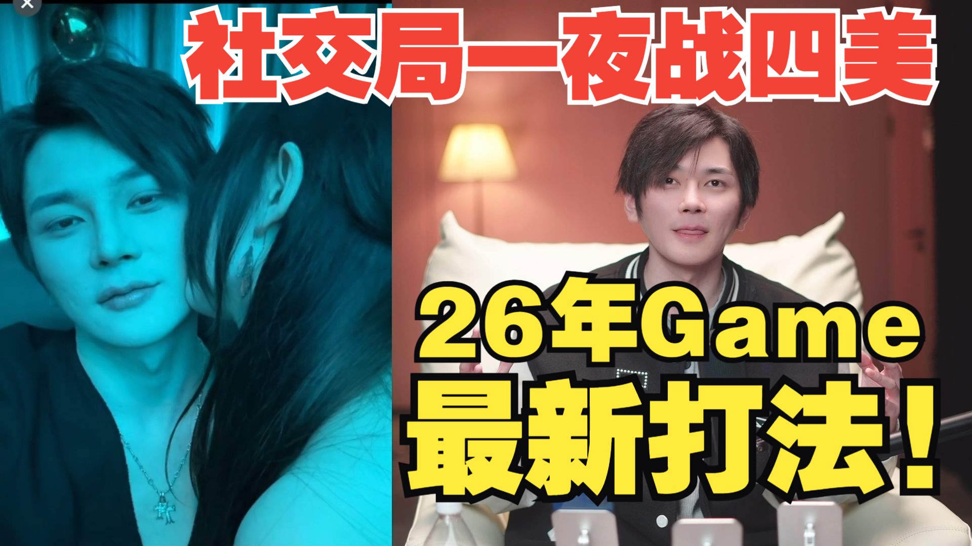 社交局一夜战四美！26年Game最新打法！