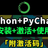 【2025版】Python安装教程+PyCharm安装激活教程，Python下载安装教程，一键激活，永久使用，附激活码+安装包，Python零基础教程