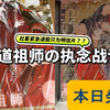 魔道祖师の执念战记！社畜紧急请假只为明信片