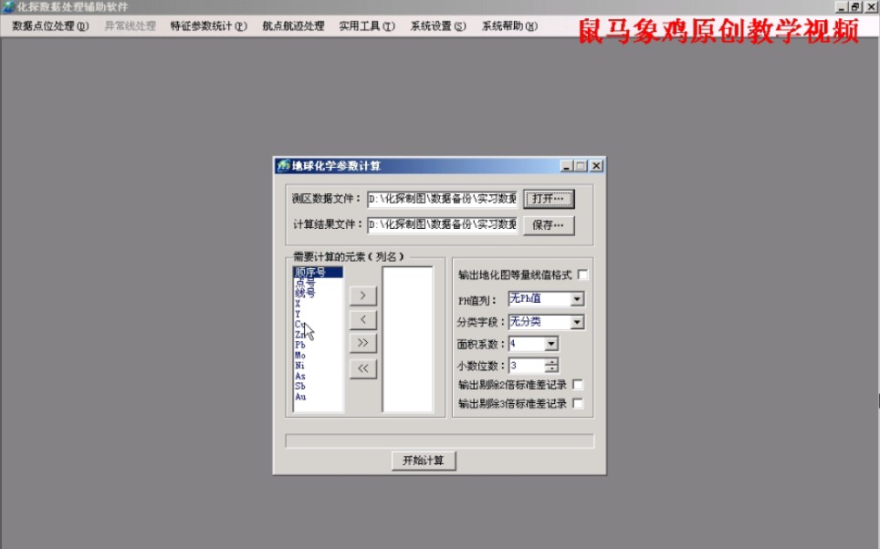鼠马象鸡MapGIS67化探制图教程15.3 地球化学数据特征参数计算