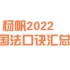 【2022法考】杨帆2022三国法口诀汇总