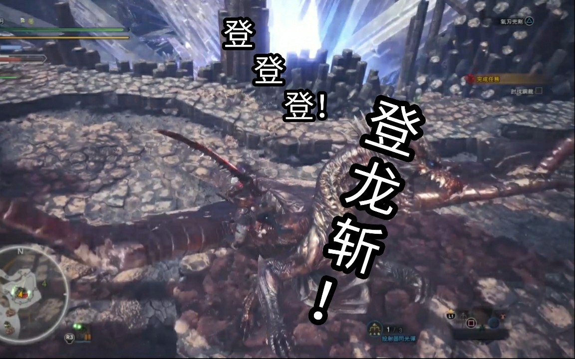 Mhw 太刀篇 毕竟帅是一辈子的事情 看我登 登 登龙斩 哔哩哔哩 つロ干杯 Bilibili