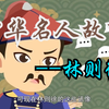 【画啦啦小灯塔课堂】-林则徐-中华名人故事记动画版