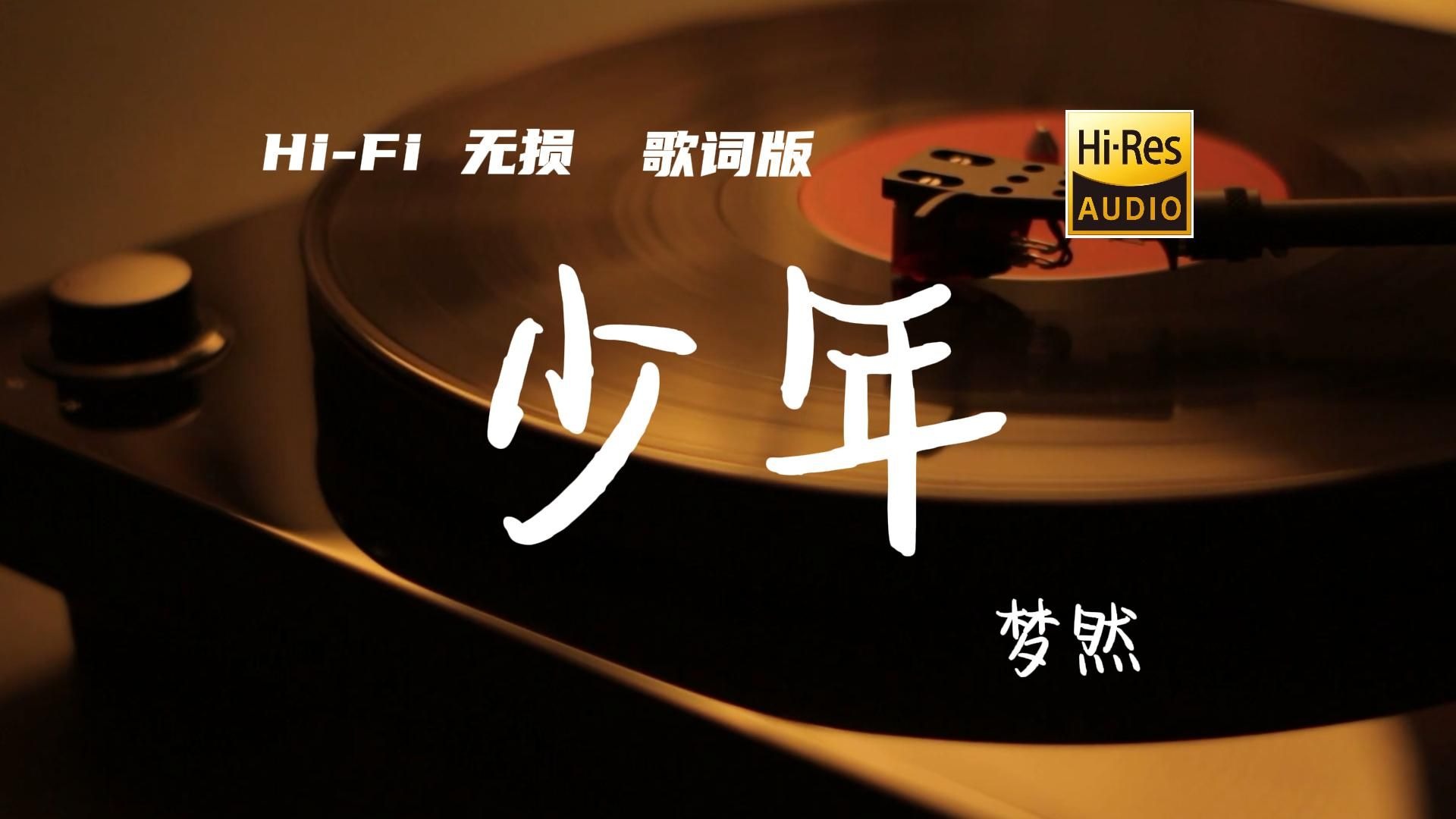 少年 - 梦然【Hi-Res无损音质】时光偷不走眼里的光