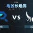 【TI12】中国赛区预选赛决赛 AR vs XG 8月21日